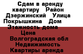 Сдам в аренду квартиру › Район ­ Дзержинский › Улица ­ Покрышкина › Дом ­ 11 › Этажность дома ­ 17 › Цена ­ 15 000 - Волгоградская обл. Недвижимость » Квартиры аренда   